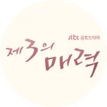 제3의 매력