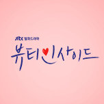 뷰티 인사이드