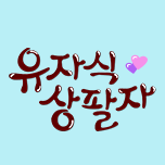 유자식 상팔자