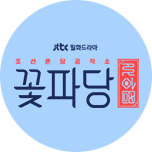 조선혼담공작소 꽃파당