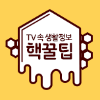 TV 속 생활정보 핵꿀팁