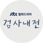 검사내전