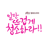 일단 뜨겁게 청소하라
