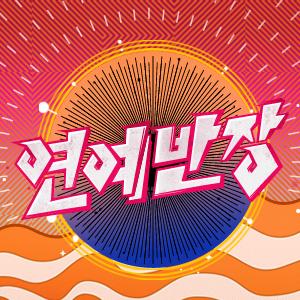 연예반장