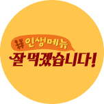 잘 먹겠습니다