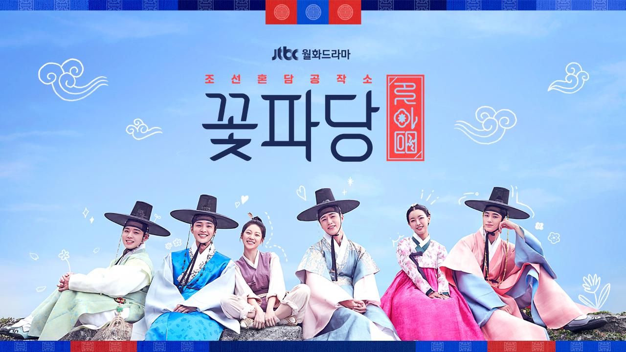 조선혼담공작소 꽃파당 | ZUM TV