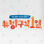 방구석1열
