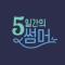 5일간의 썸머