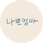 나쁜엄마