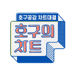 호구의 차트