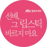선배, 그 립스틱 바르지 마요