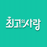 님과 함께 시즌2 - 최고의 사랑