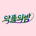 악플의 밤