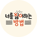 너를 싫어하는 방법