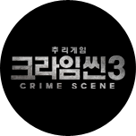 크라임씬3