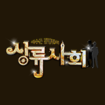 이수근 김병만의 상류사회
