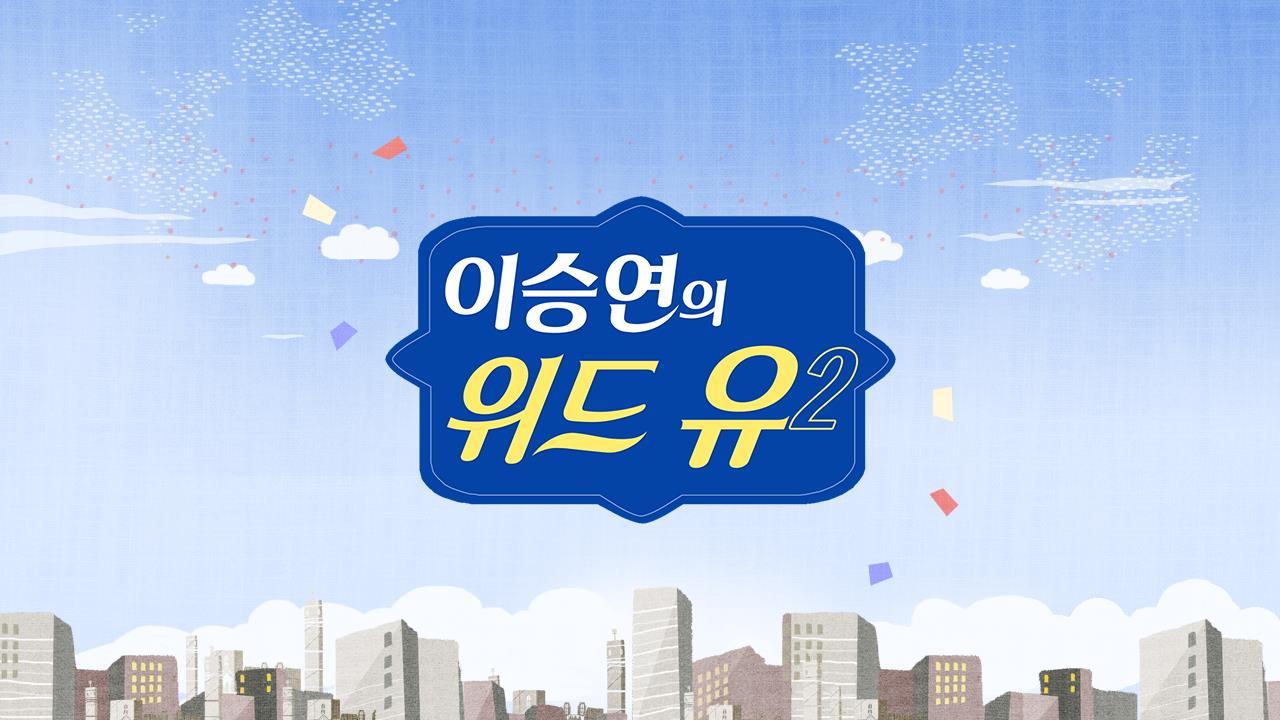 이승연의 위드 유 2 | ZUM TV