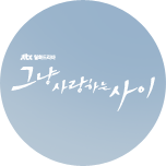 그냥 사랑하는 사이