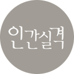 인간실격