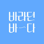 바라던 바다