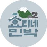 효리네 민박2