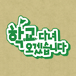 학교 다녀오겠습니다
