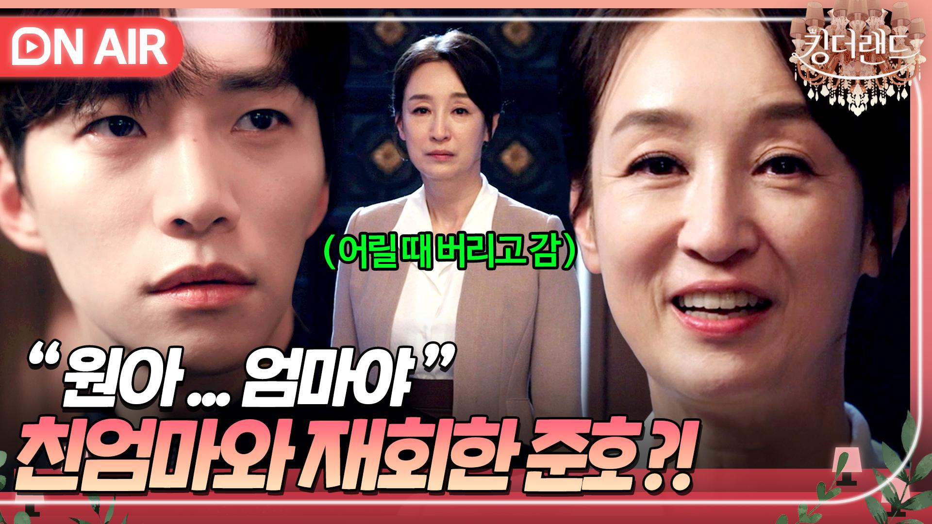 엄마가 왜 거기서 나와..? 그토록 찾아 헤맸던 친엄마 한미소와 재회한 준호💥｜킹더랜드 | JTBC 230730 방송 | ZUM TV