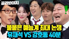 (40분) ＂ 유재석? 꺼져!! ＂ 강호동만 진심인 유라인 VS 강라인 논쟁🔥｜아는형님｜JTBC 230429 방송 외