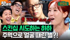 ＂뭔 SSAP 소리야＂ 결혼 안 했으면 소름 돋는 하하♥별 비하인드 러브스토리｜짠당포｜JTBC 230801 방송