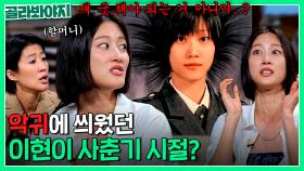 ＂저것이 악귀에 씌웠어..＂ 친할머니가 굿까지 하려고 했던 이현이의 사춘기 시절?｜짠당포｜JTBC 230801 방송