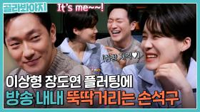 이상형 장도연 개그에 저항 없이 웃음 터지는 손석구ㅋㅋ｜방구석1열:확장판｜JTBC 220218 방송