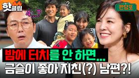 ＂밤에 터치를 안 하면..＂ 금슬이 좋아 지쳐버린 김성은 남편 정조국?｜짠당포｜JTBC 230801 방송