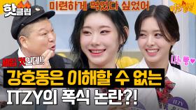 ＂프링X스 한 통이 폭식이야..?＂ ITZY(있지) 폭식 기준 들은 강호동의 반응ㅋㅋ｜아는형님｜JTBC 230805 방송