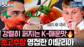 K-매운맛 원하는 이탈리아인에게 초고추장 맛보여주자 보인 반응ㅋㅋ🥵🔥| 한국인의 식판 | JTBC 230805 방송 외