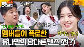 ＂소녀시대 수영 같은 거야＂ ITZY(있지)의 폭로?! 채령이가 따라 추는 Y2K 여신 유나의 댄스 쪼💖｜아는형님｜JTBC 230805 방송