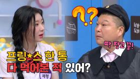 채령의 폭식 기준 프0글스 한 통? 그거 세 입 컷 아님??😲 | JTBC 230805 방송