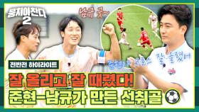 [하이라이트] 전반 5분 만에 터진 첫 골⚽ 살아나는 김준현과 빈틈을 놓치지 않는 임남규의 합작🙏 (vs FC 새벽녘) | JTBC 230806 방송