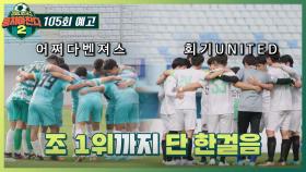 뭉쳐야 찬다2 105회 예고편 - 예선전 마지막 관문⚽