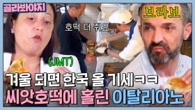 ＂한국에 가야하나..＂ 디저트의 나라 이탈리에서 호떡집에 불났다🔥| 한국인의 식판 | JTBC 230805 방송 외