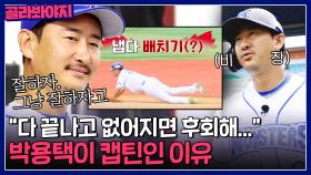 ＂잘하자, 그냥 잘하자고＂ 팀 연패 상황에서 누구보다 열심히 뛰는 박용택...그가 캡틴인 이유｜최강야구｜JTBC 230807 방송