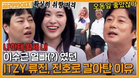 ＂ 너 헛소리 좋아하는구나? ＂ 최애였던 이수근 버리고 이진호로 갈아탄 류진?!｜아는형님｜JTBC 230805 방송