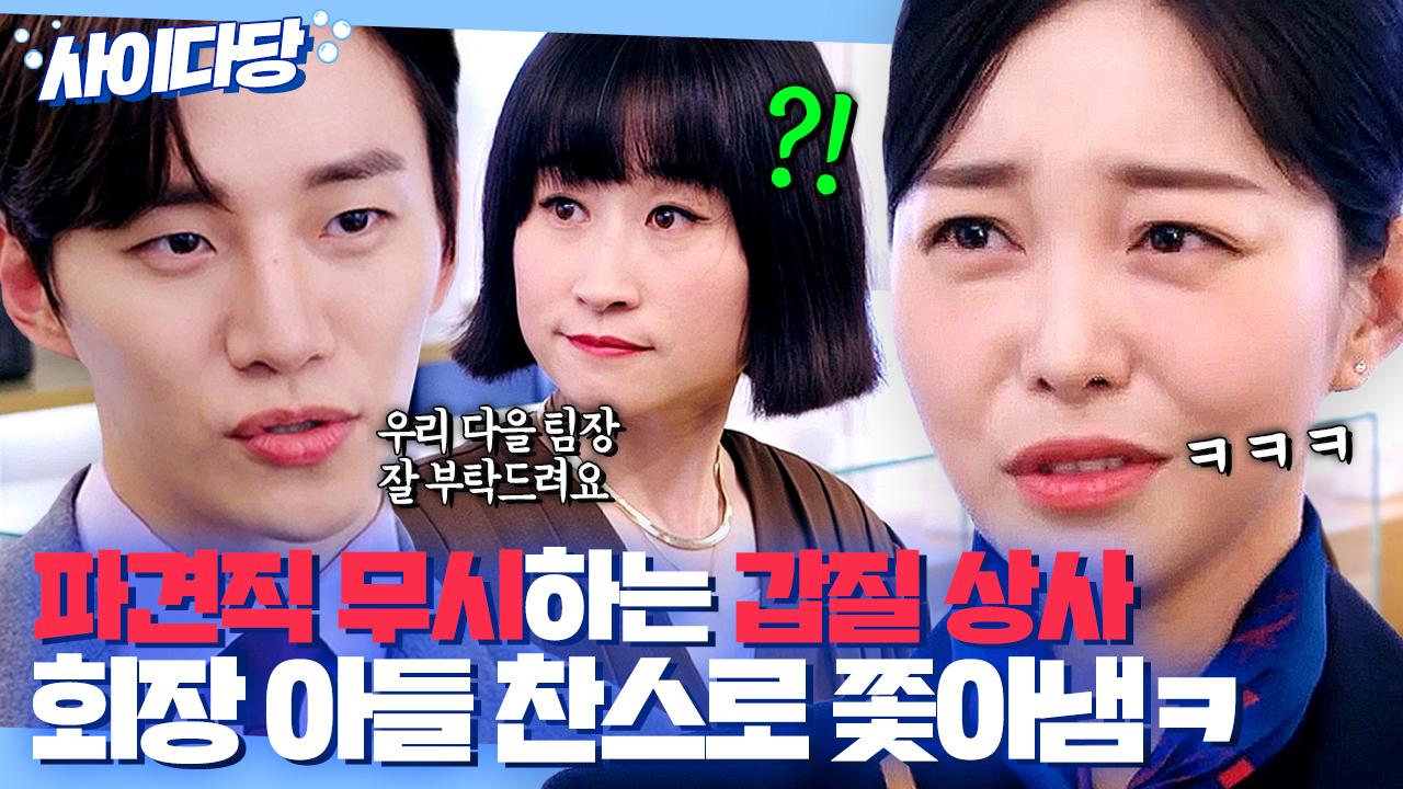 준호 도련님 급방문으로 파견직 무시하던 갑질 상사 역관광하는 김가은✌️🔥｜ 킹더랜드 | JTBC 230805 방송 | ZUM TV