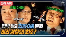 ＂살인범이 누구지?＂ 오만석의 협박에 진범 자백한 최광일을 참혹히 응징하는 재벌들🔥｜기적의 형제｜JTBC 230809 방송