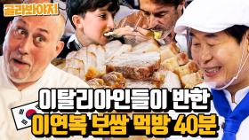 (40분) 보쌈에 반한 이탈리아인들🥩 새우젓 찍어서 처음 먹어 본 300% 호감 반응😍｜한국인의 식판｜JTBC 230804 방송