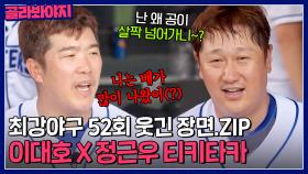 [52회 웃긴 장면📁] ＂니는 배가 많이 나왔어(?)＂ 칭찬도 그냥 해줄 리가 없는 이대호 X 정근우 찐친 케미💖｜최강야구｜JTBC 230807 방송