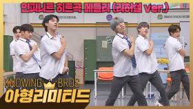 💎아형리미티드💎 5년 만에 완전체로 모여 케이팝 기강 잡으러 왔다💙 무한 매력 인피니트 〈히트곡 메들리〉♬ (리허설 ver.) | JTBC 230812 방송
