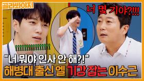 ＂왜 인사 안 해🔥＂ 해병대 출신 인피니트 엘 기강잡는 해병대 선배(?) 이수근?!｜아는형님｜JTBC 230812 방송