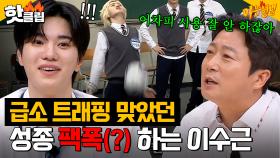 결혼 못 할 뻔했다는 인피니트(INFINITE) 이성종(LEE SEONG JONG)에게 팩폭 날리는 이수근?｜아는형님｜JTBC 230812 방송