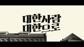 JTBC와 함께 하는 광복절 | 기념일 캠페인