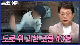 남의 차 박살내고 훔치기까지? 도로 위 괴한 모음 40분💥| 한블리(한문철의 블랙박스 리뷰) | JTBC221201 방송 외